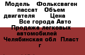  › Модель ­ Фольксваген пассат › Объем двигателя ­ 2 › Цена ­ 100 000 - Все города Авто » Продажа легковых автомобилей   . Челябинская обл.,Пласт г.